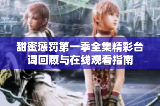 甜蜜惩罚第一季全集精彩台词回顾与在线观看指南
