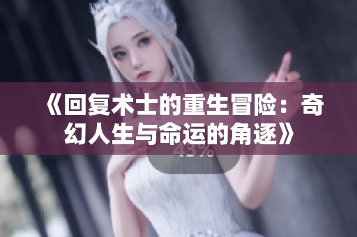 《回复术士的重生冒险：奇幻人生与命运的角逐》