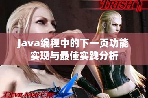 Java编程中的下一页功能实现与最佳实践分析