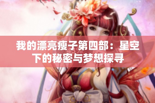 我的漂亮瘦子第四部：星空下的秘密与梦想探寻