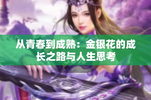 从青春到成熟：金银花的成长之路与人生思考
