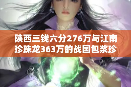 陕西三钱六分276万与江南珍珠龙363万的战国包浆珍品铸就历史辉煌