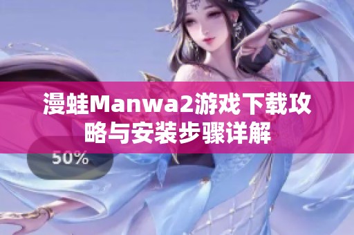 漫蛙Manwa2游戏下载攻略与安装步骤详解