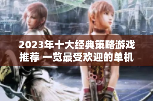 2023年十大经典策略游戏推荐 一览最受欢迎的单机策略游戏排行榜