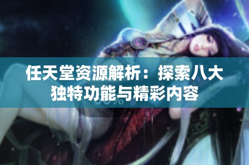 任天堂资源解析：探索八大独特功能与精彩内容