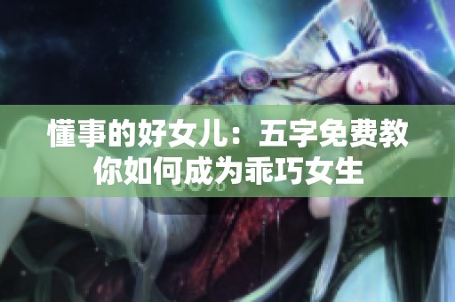懂事的好女儿：五字免费教你如何成为乖巧女生