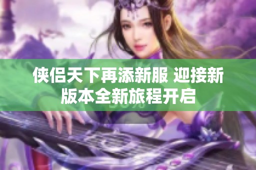 侠侣天下再添新服 迎接新版本全新旅程开启