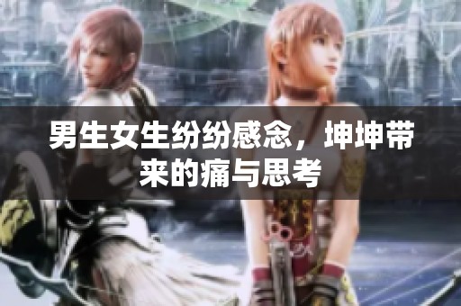 男生女生纷纷感念，坤坤带来的痛与思考