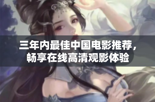 三年内最佳中国电影推荐，畅享在线高清观影体验