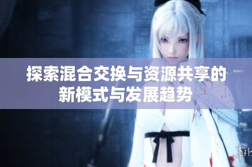 探索混合交换与资源共享的新模式与发展趋势