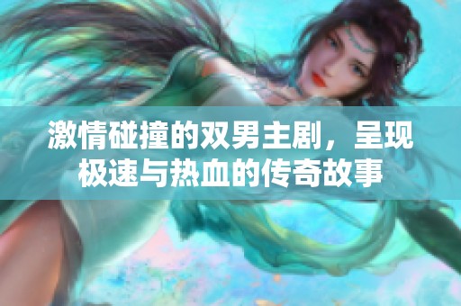 激情碰撞的双男主剧，呈现极速与热血的传奇故事