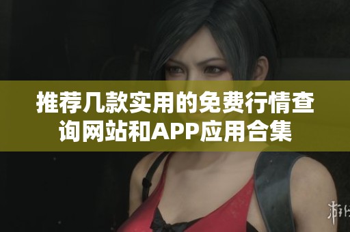 推荐几款实用的免费行情查询网站和APP应用合集