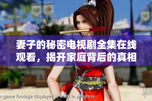 妻子的秘密电视剧全集在线观看，揭开家庭背后的真相与谎言