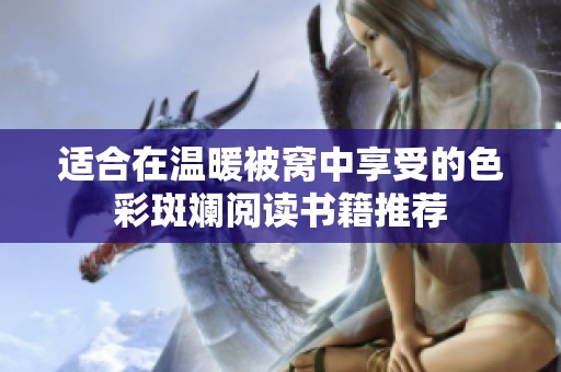 适合在温暖被窝中享受的色彩斑斓阅读书籍推荐