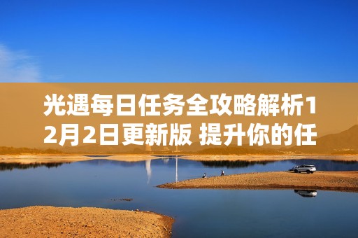 光遇每日任务全攻略解析12月2日更新版 提升你的任务完成效率