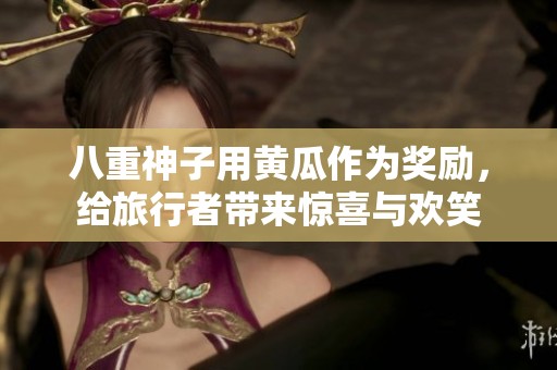 八重神子用黄瓜作为奖励，给旅行者带来惊喜与欢笑