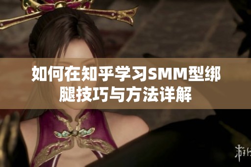 如何在知乎学习SMM型绑腿技巧与方法详解