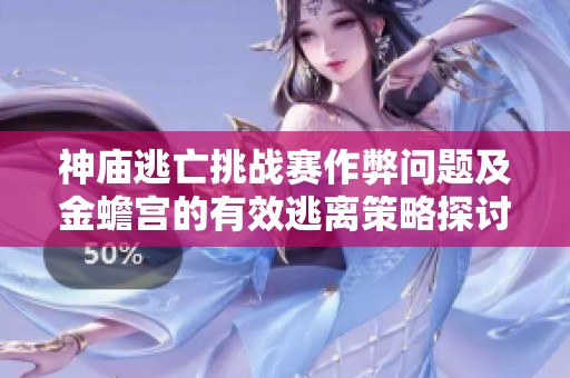 神庙逃亡挑战赛作弊问题及金蟾宫的有效逃离策略探讨与学习心得