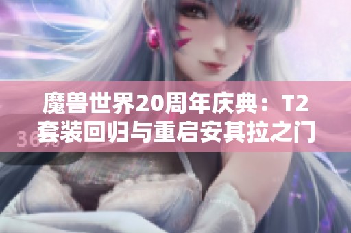 魔兽世界20周年庆典：T2套装回归与重启安其拉之门