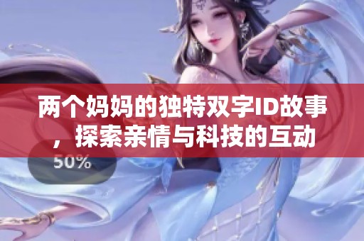 两个妈妈的独特双字ID故事，探索亲情与科技的互动