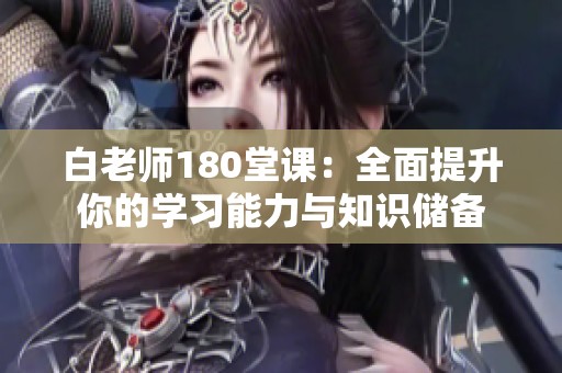 白老师180堂课：全面提升你的学习能力与知识储备