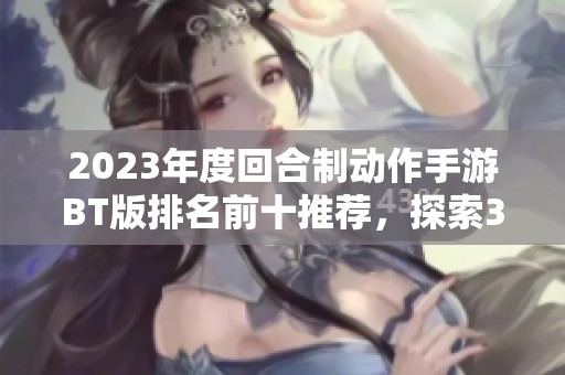 2023年度回合制动作手游BT版排名前十推荐，探索3733游戏的最佳选择