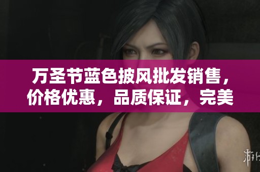 万圣节蓝色披风批发销售，价格优惠，品质保证，完美搭配万圣节庆祝活动