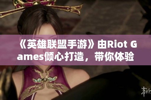 《英雄联盟手游》由Riot Games倾心打造，带你体验全新的竞技对战与策略乐趣