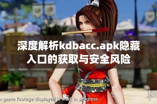 深度解析kdbacc.apk隐藏入口的获取与安全风险