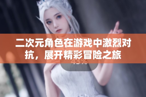 二次元角色在游戏中激烈对抗，展开精彩冒险之旅