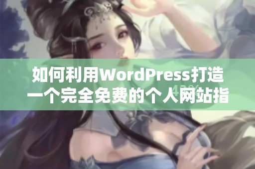 如何利用WordPress打造一个完全免费的个人网站指南