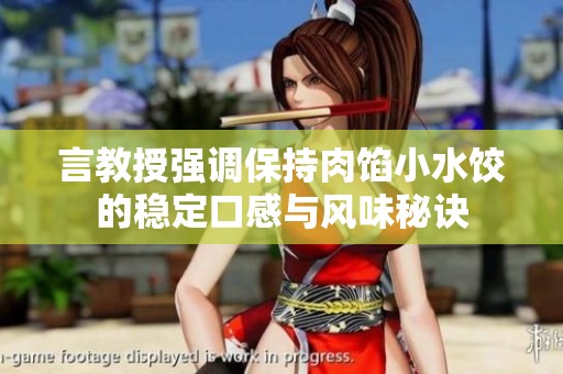 言教授强调保持肉馅小水饺的稳定口感与风味秘诀