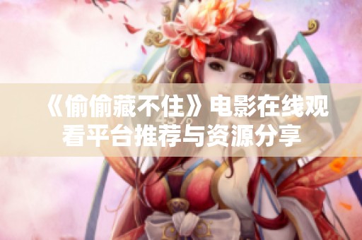 《偷偷藏不住》电影在线观看平台推荐与资源分享