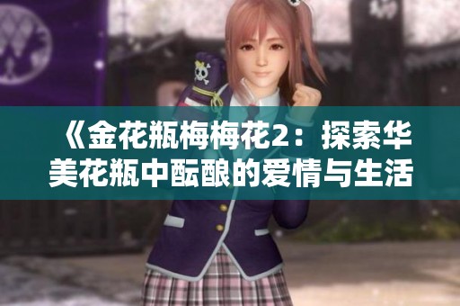 《金花瓶梅梅花2：探索华美花瓶中酝酿的爱情与生活》