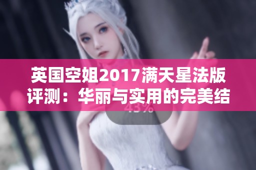 英国空姐2017满天星法版评测：华丽与实用的完美结合