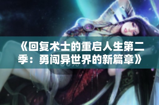 《回复术士的重启人生第二季：勇闯异世界的新篇章》