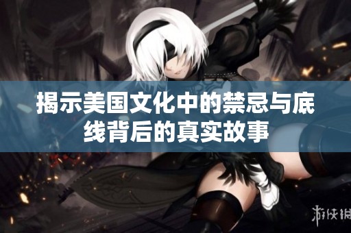 揭示美国文化中的禁忌与底线背后的真实故事