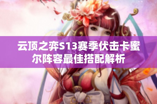 云顶之弈S13赛季伏击卡蜜尔阵容最佳搭配解析
