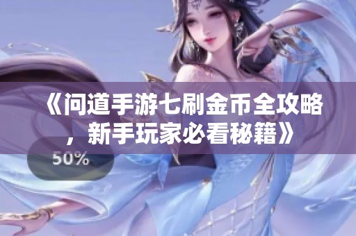 《问道手游七刷金币全攻略，新手玩家必看秘籍》