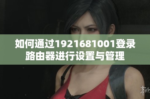 如何通过1921681001登录路由器进行设置与管理