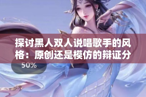 探讨黑人双人说唱歌手的风格：原创还是模仿的辩证分析