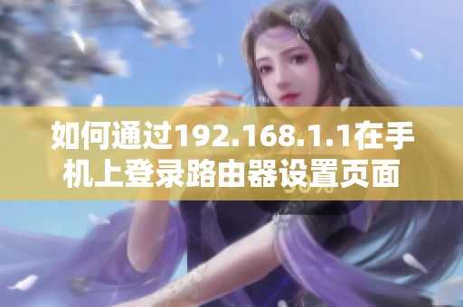 如何通过192.168.1.1在手机上登录路由器设置页面