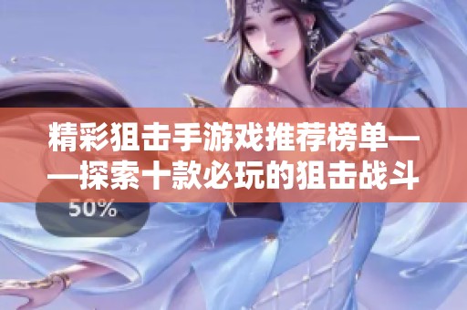 精彩狙击手游戏推荐榜单——探索十款必玩的狙击战斗游戏尽在3733游戏