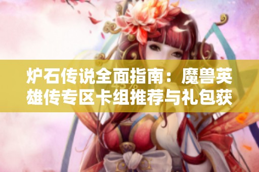 炉石传说全面指南：魔兽英雄传专区卡组推荐与礼包获取攻略详解