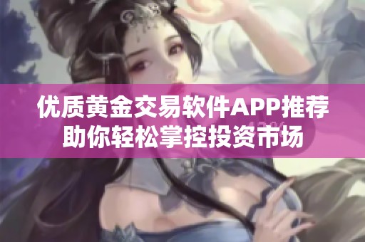 优质黄金交易软件APP推荐助你轻松掌控投资市场