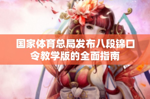 国家体育总局发布八段锦口令教学版的全面指南