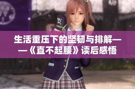 生活重压下的坚韧与排解——《直不起腰》读后感悟