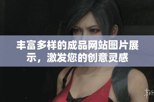 丰富多样的成品网站图片展示，激发您的创意灵感