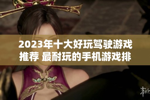 2023年十大好玩驾驶游戏推荐 最耐玩的手机游戏排行榜详细介绍