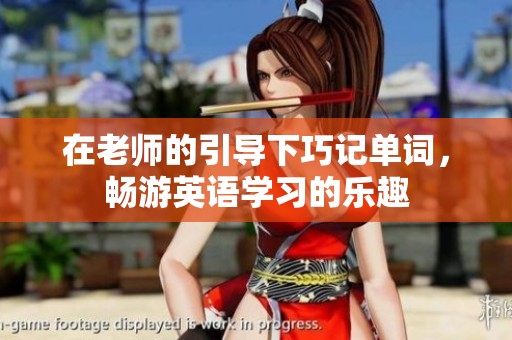 在老师的引导下巧记单词，畅游英语学习的乐趣